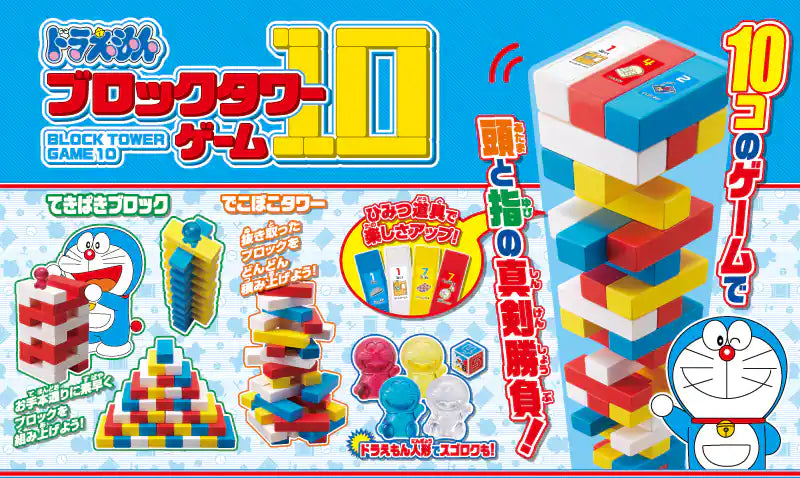Doraemon 多啦A夢 10 in 1 疊疊樂