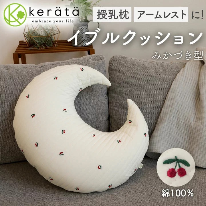 Kerata 升級加闊! 柔軟純棉授乳枕