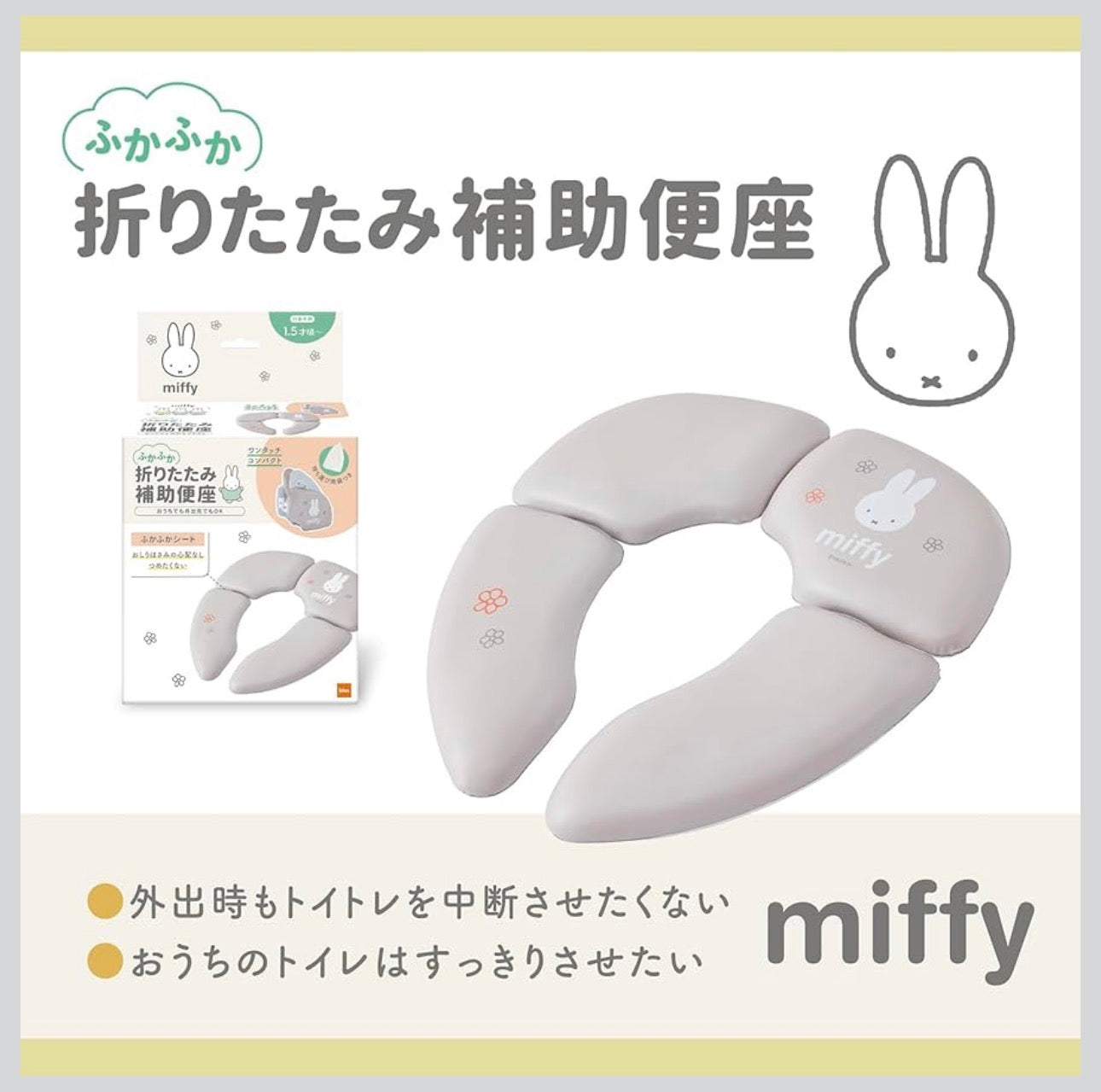 Miffy - 折疊式兒童如廁訓練軟座墊