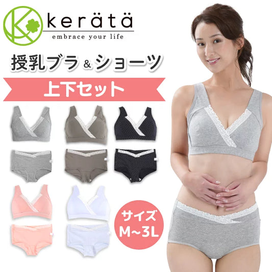 Kerata 無鋼線授乳胸圍套裝  (産前産後兼用)