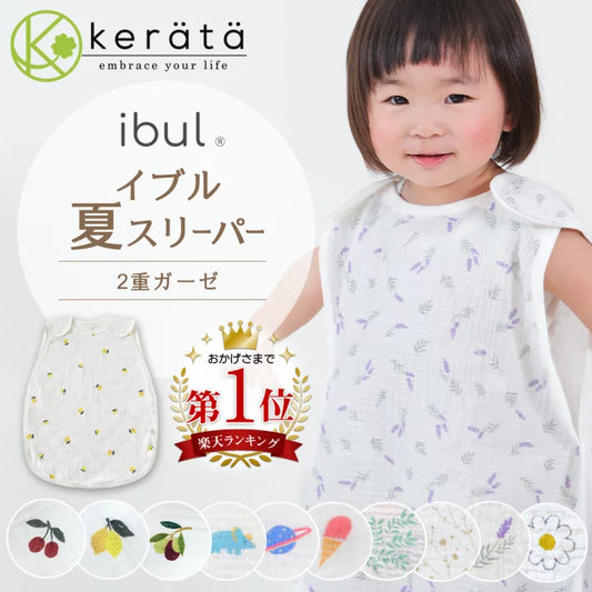 Kerata 夏天專用 2重紗柔軟純棉睡袋 (0-3Y)