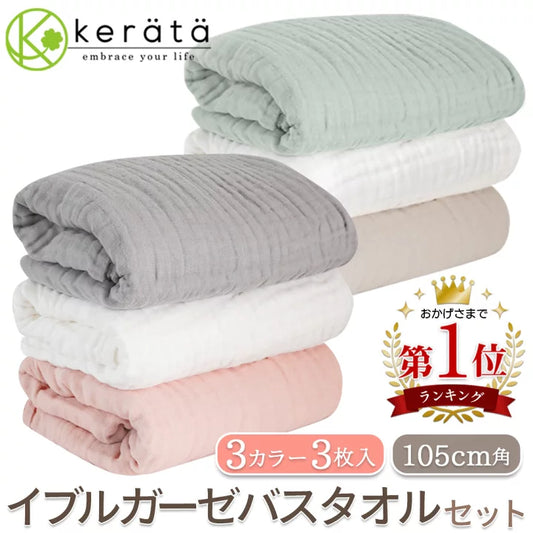 Kerata 6重紗柔軟純棉浴巾/被仔 (3枚裝)